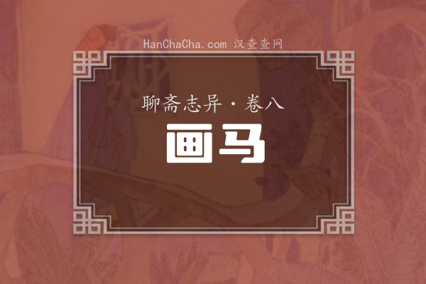 卷八·画马