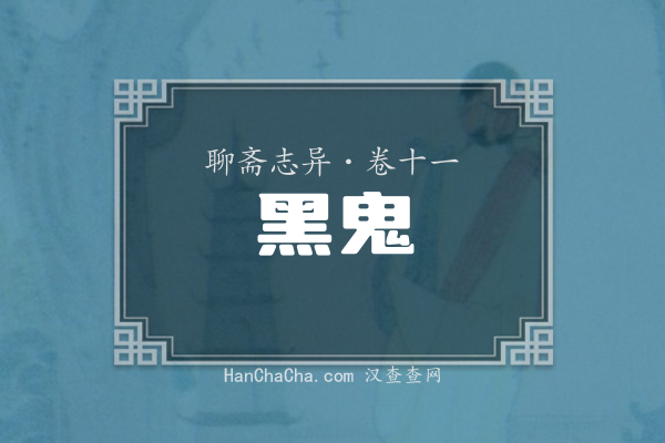 卷十一·黑鬼