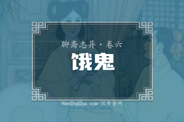 卷六·饿鬼