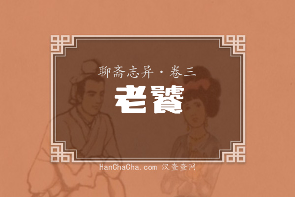 卷三·老饕
