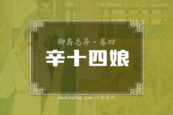 卷四·辛十四娘