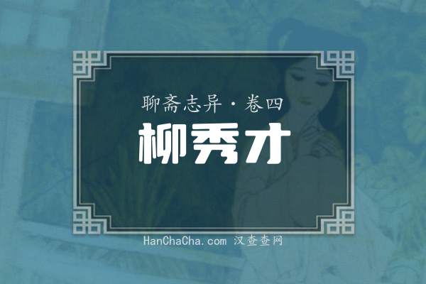 卷四·柳秀才