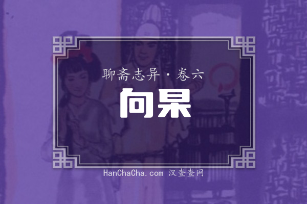 卷六·向杲