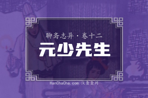 卷十二·元少先生
