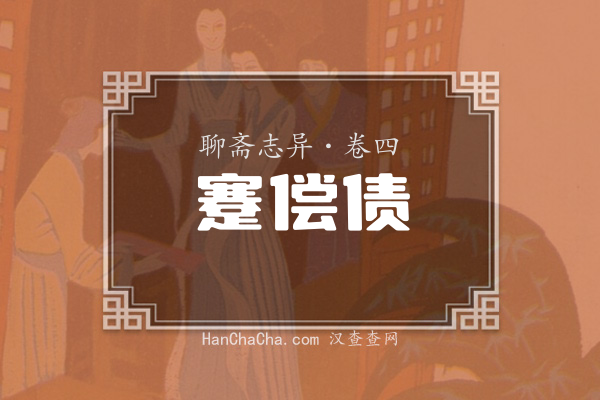卷四·蹇偿债