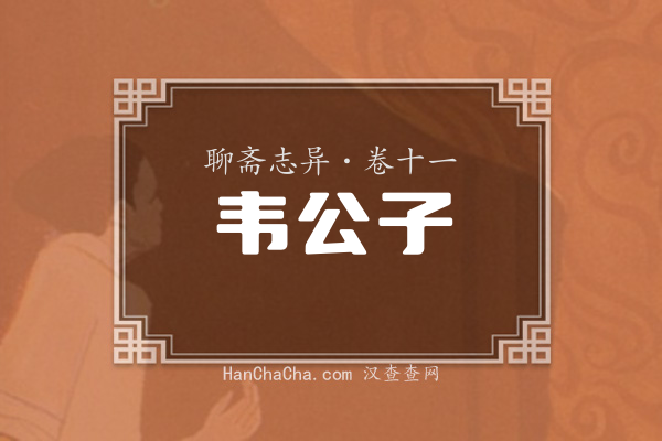 卷十一·韦公子