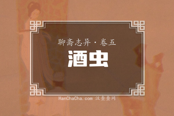 卷五·酒虫