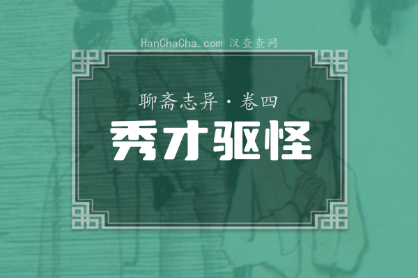 卷四·秀才驱怪