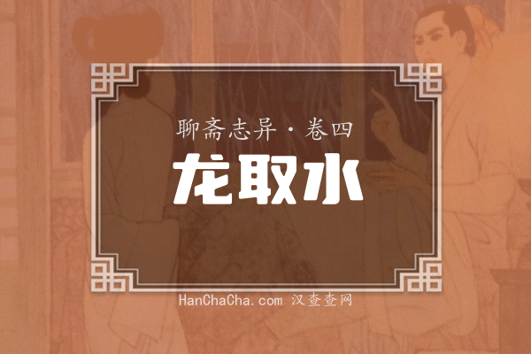 卷四·龙取水