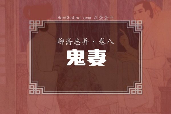 卷八·鬼妻