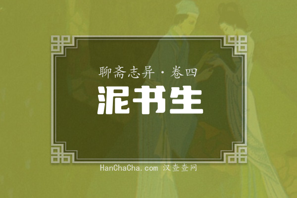 卷四·泥书生