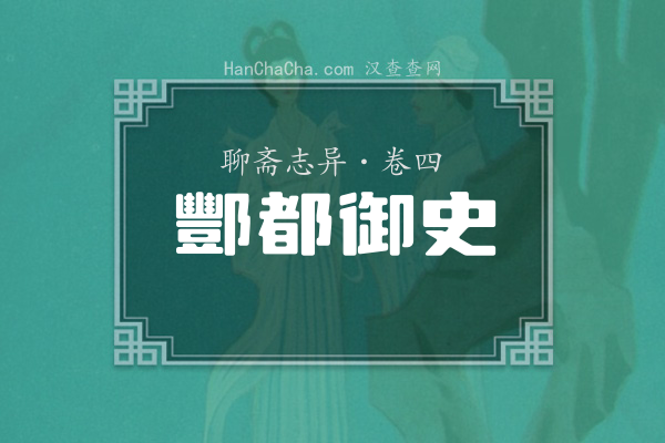 卷四·酆都御史