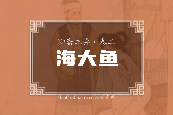 卷二·海大鱼