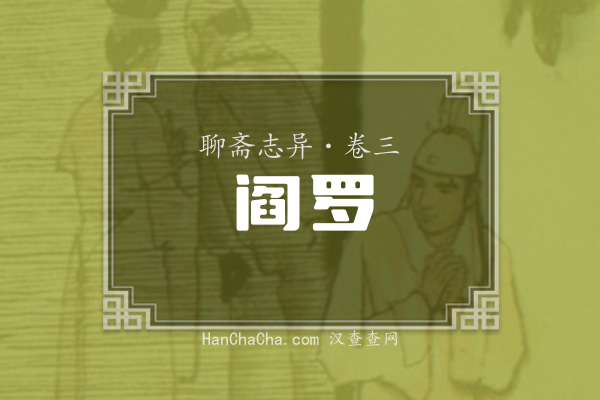 卷三·阎罗