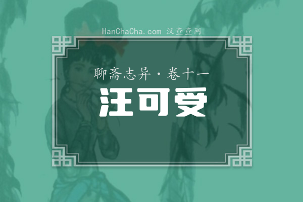 卷十一·汪可受