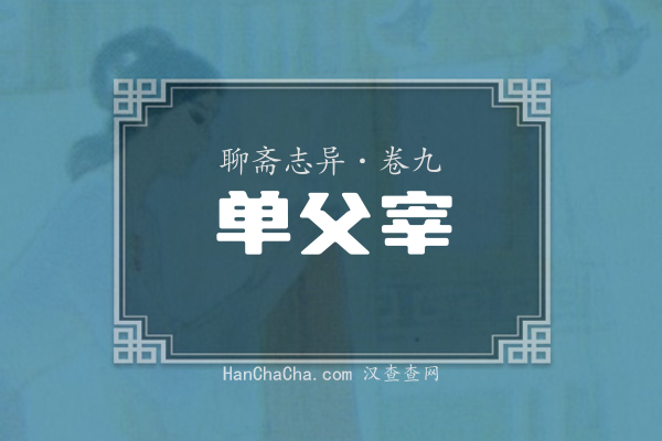 卷九·单父宰