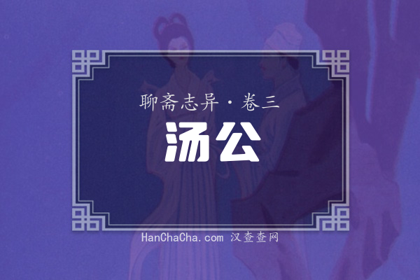 卷三·汤公