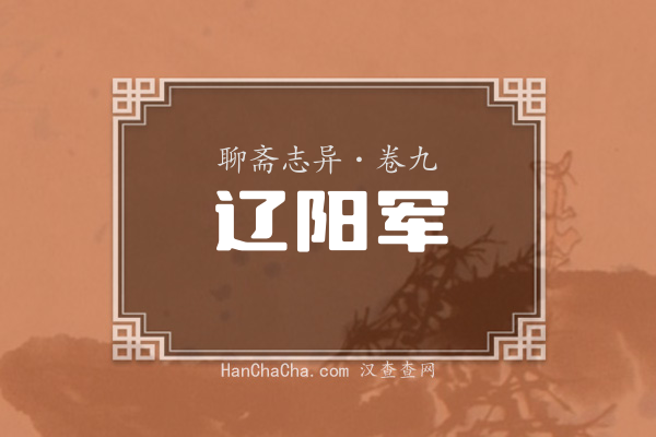卷九·辽阳军