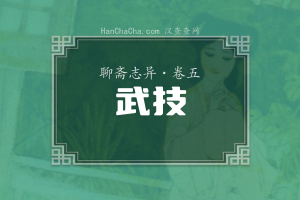 卷五·武技