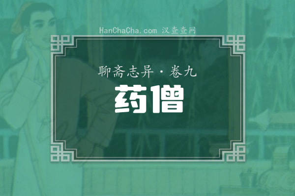 卷九·药僧