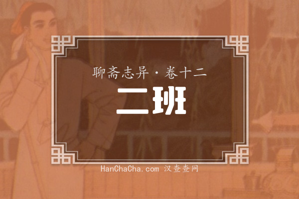 卷十二·二班