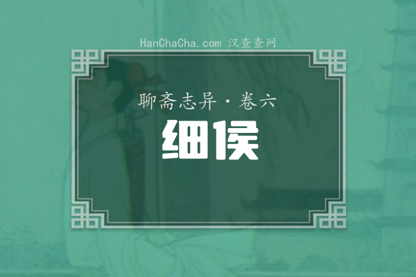卷六·细侯