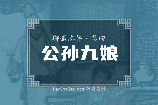 卷四·公孙九娘