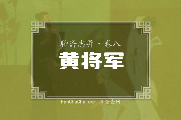 卷八·黄将军