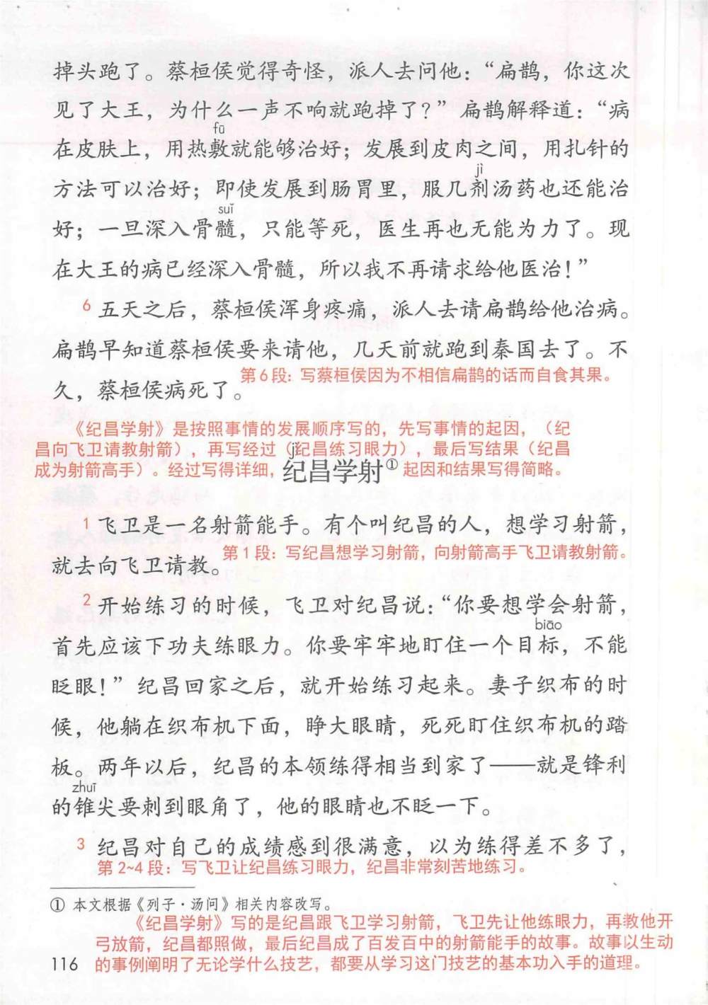 四年级上册《故事二则》课堂笔记