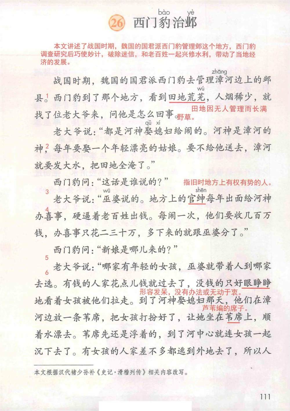 《西门豹治邺》课堂笔记