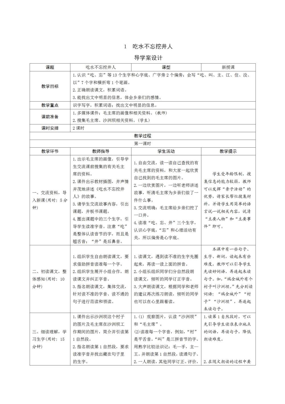 《吃水不忘挖井人》教案