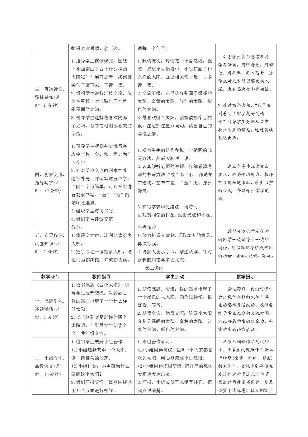 《四个太阳》教案