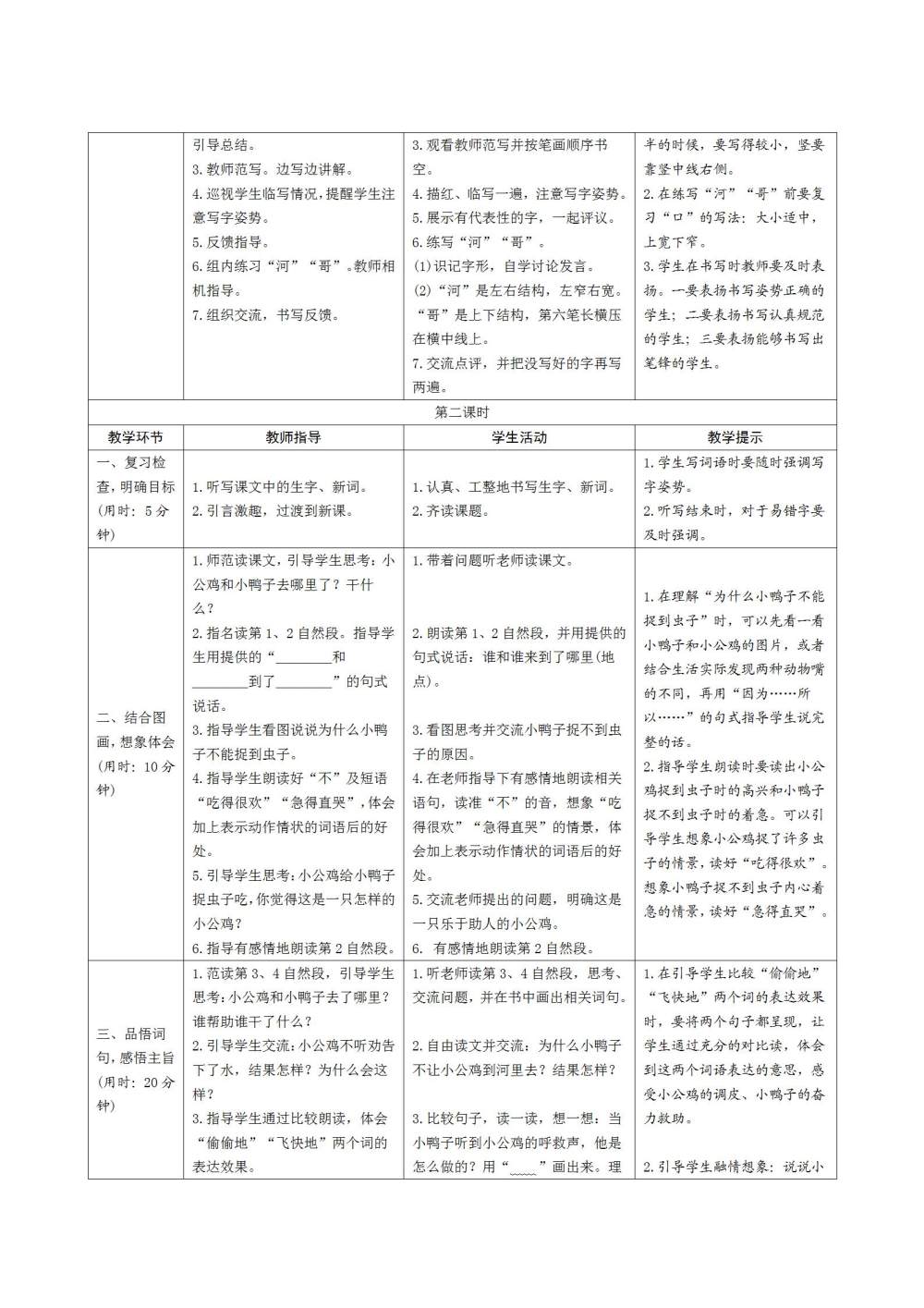 《小公鸡和小鸭子》教案