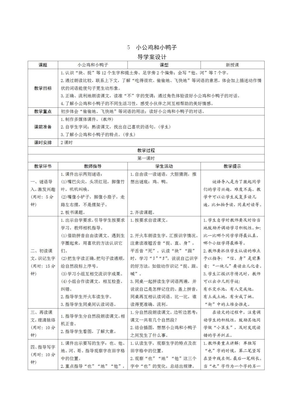 《小公鸡和小鸭子》教案