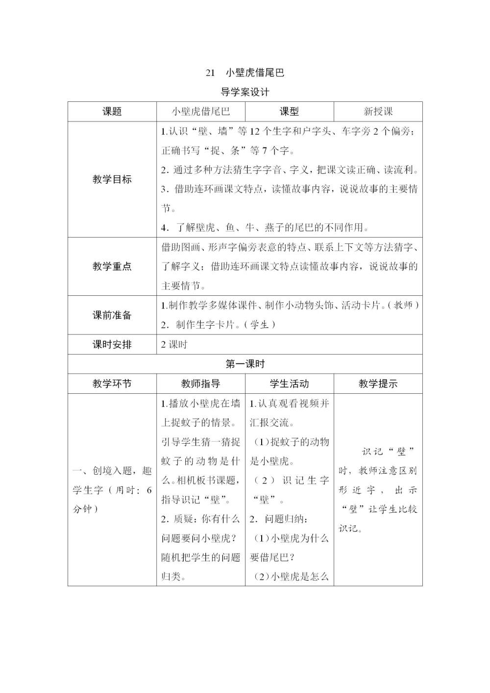 《小壁虎借尾巴》教案