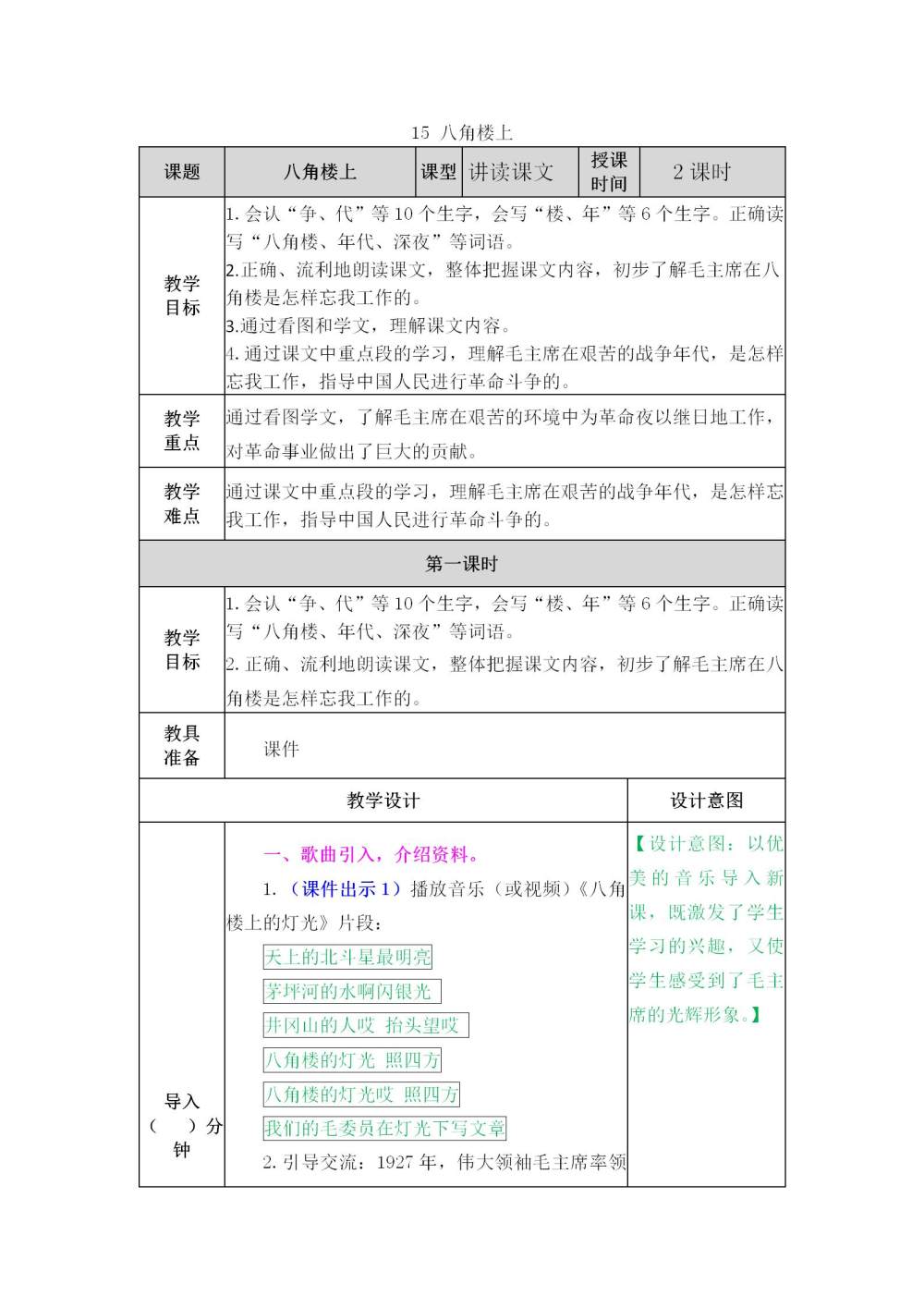 《八角楼上》教案