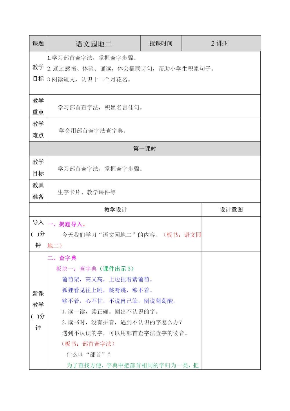 二年级上册《语文园地二》教案