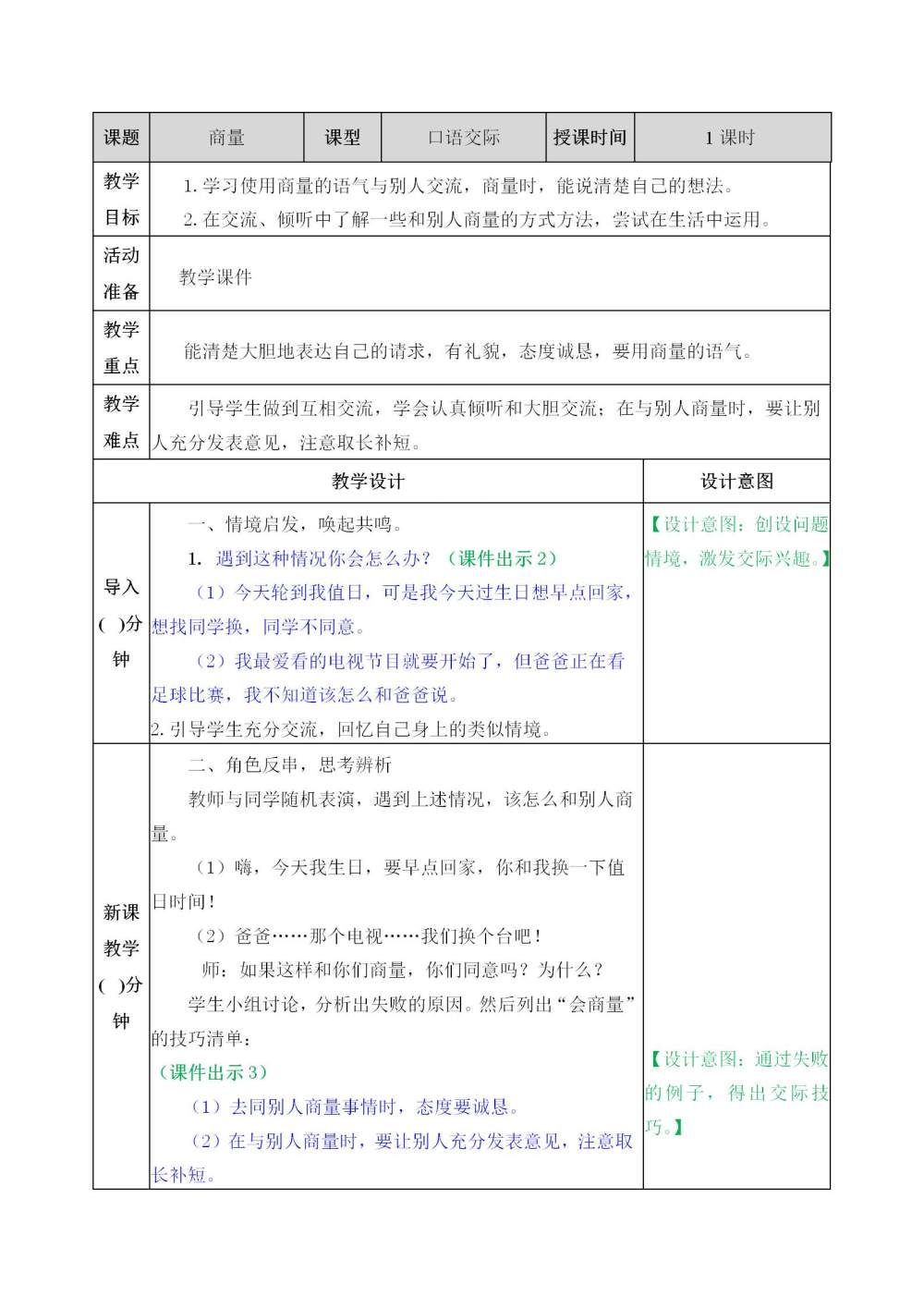 二年级上册口语交际《商量》教案