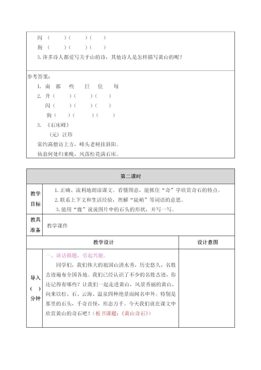 《黄山奇石》教案