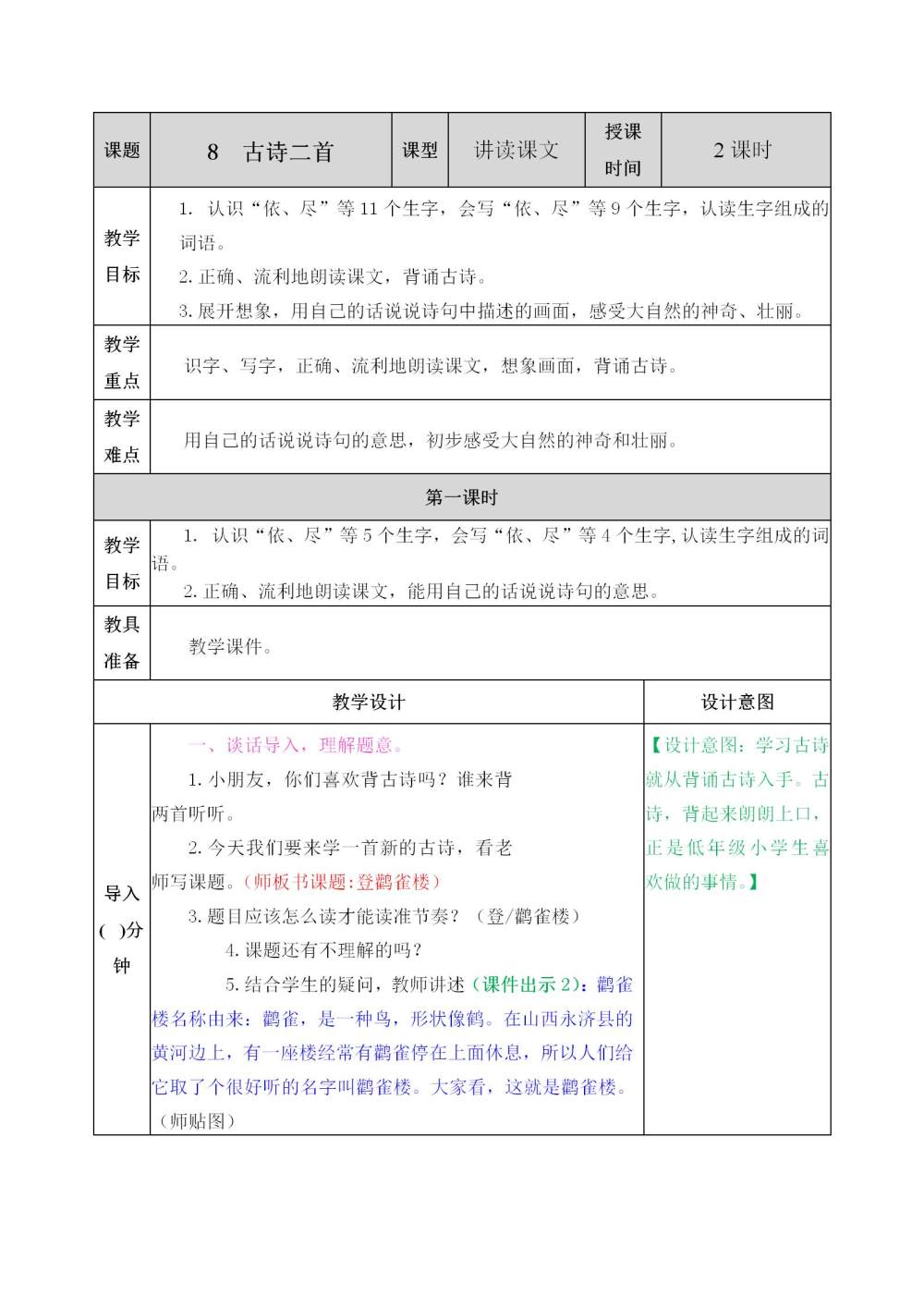 《登鹳雀楼》《望庐山瀑布》教案