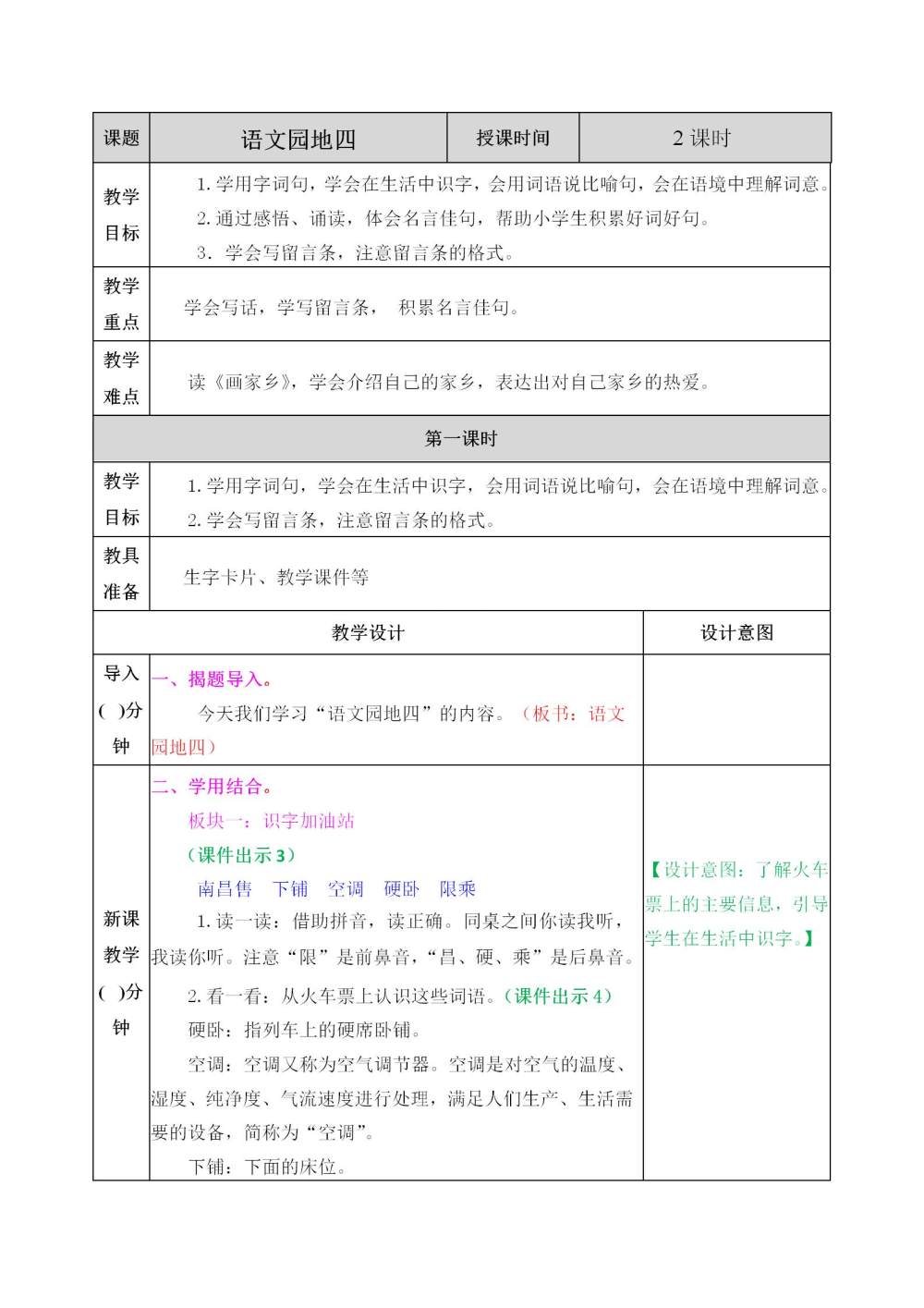 二年级上册《语文园地四》教案