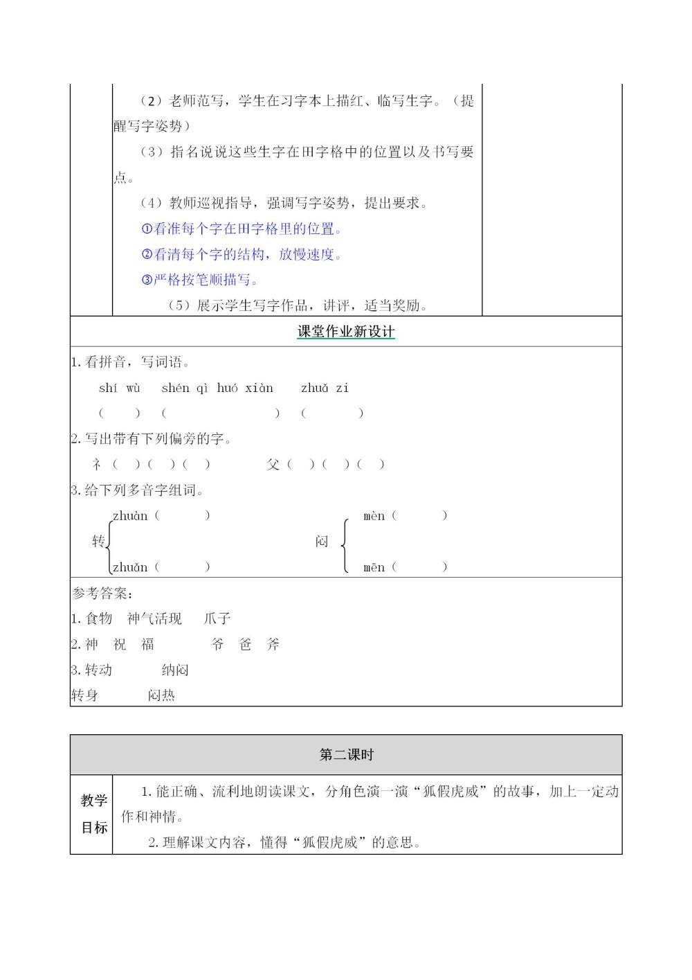 《狐假虎威》教案