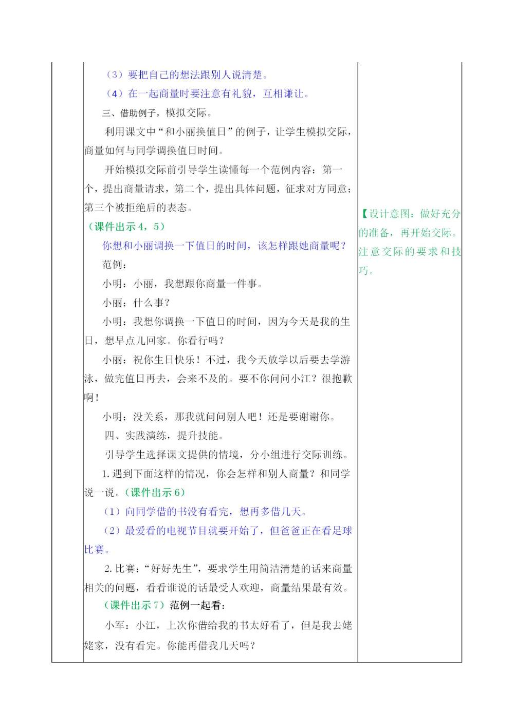 二年级上册口语交际《商量》教案