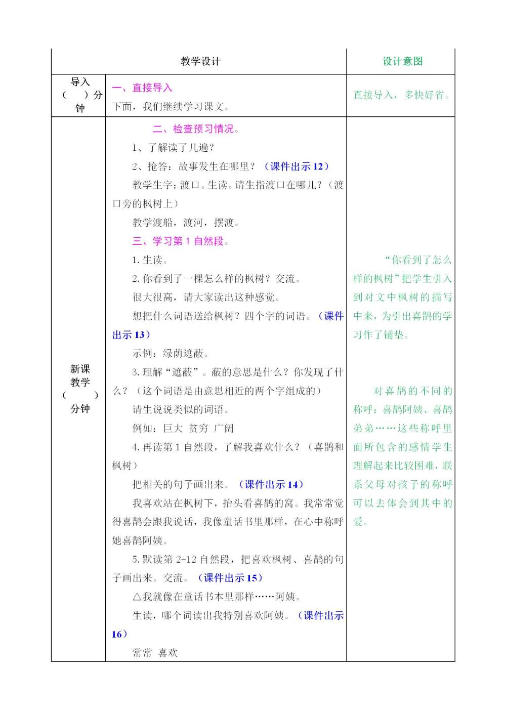 《枫树上的喜鹊》教案