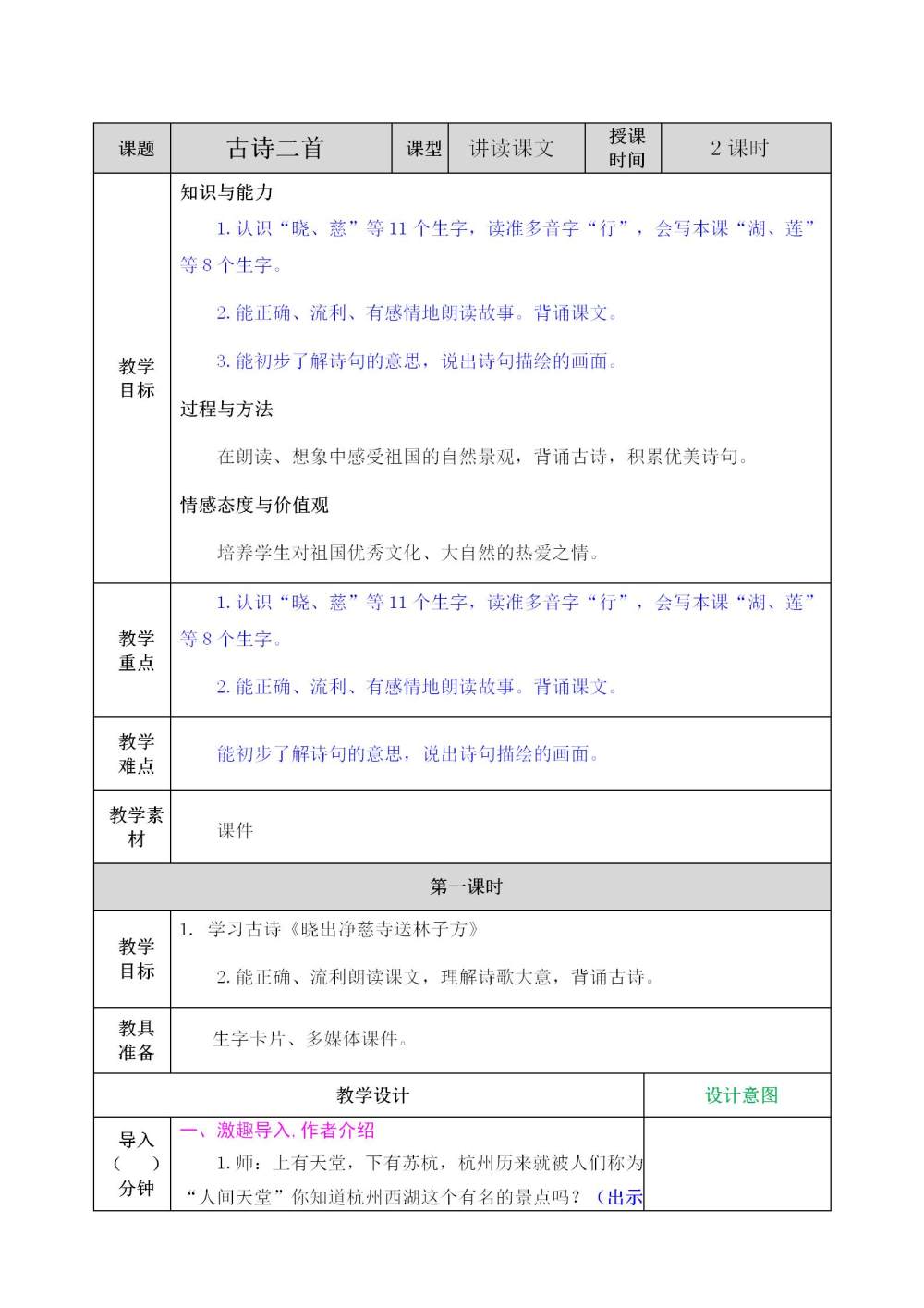 二年级下册《古诗二首》教案