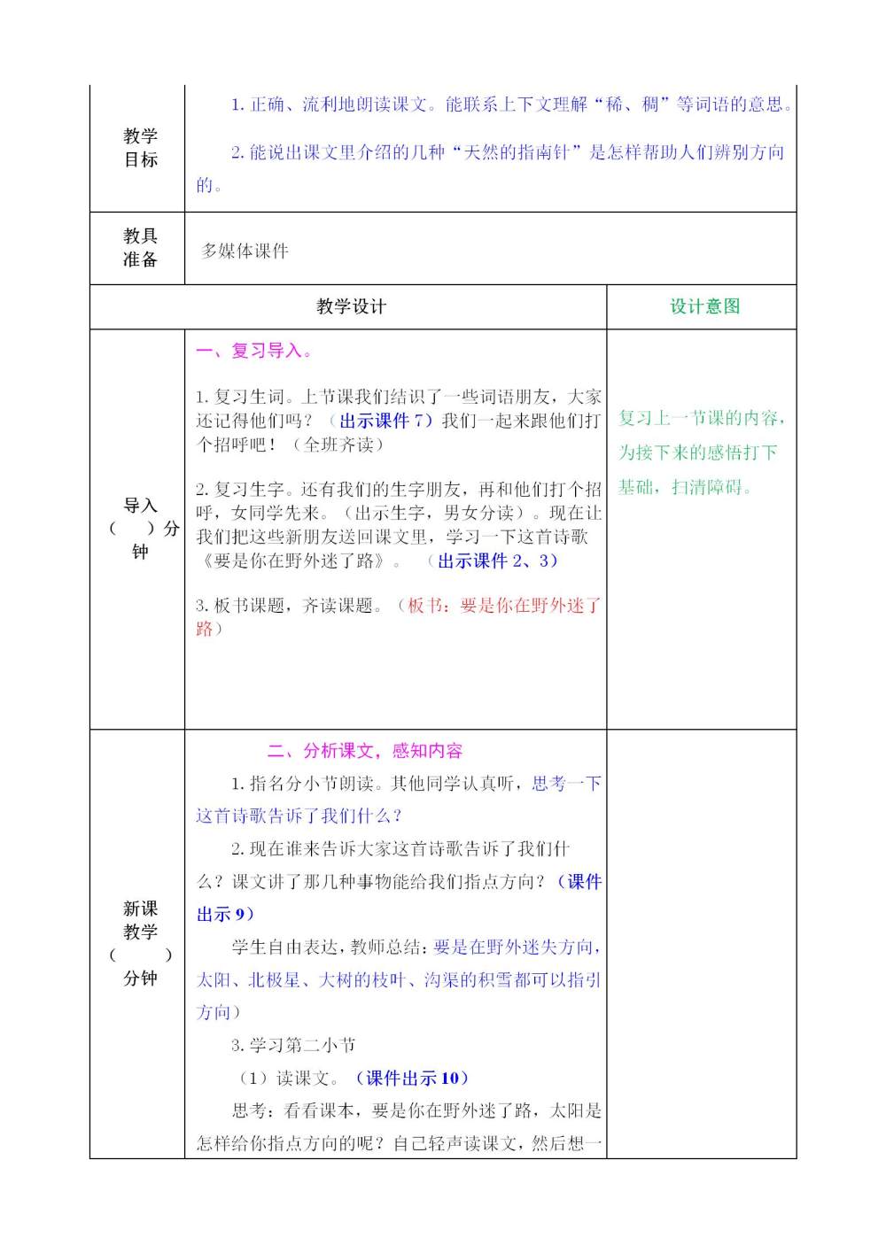 《要是你在野外迷了路》教案