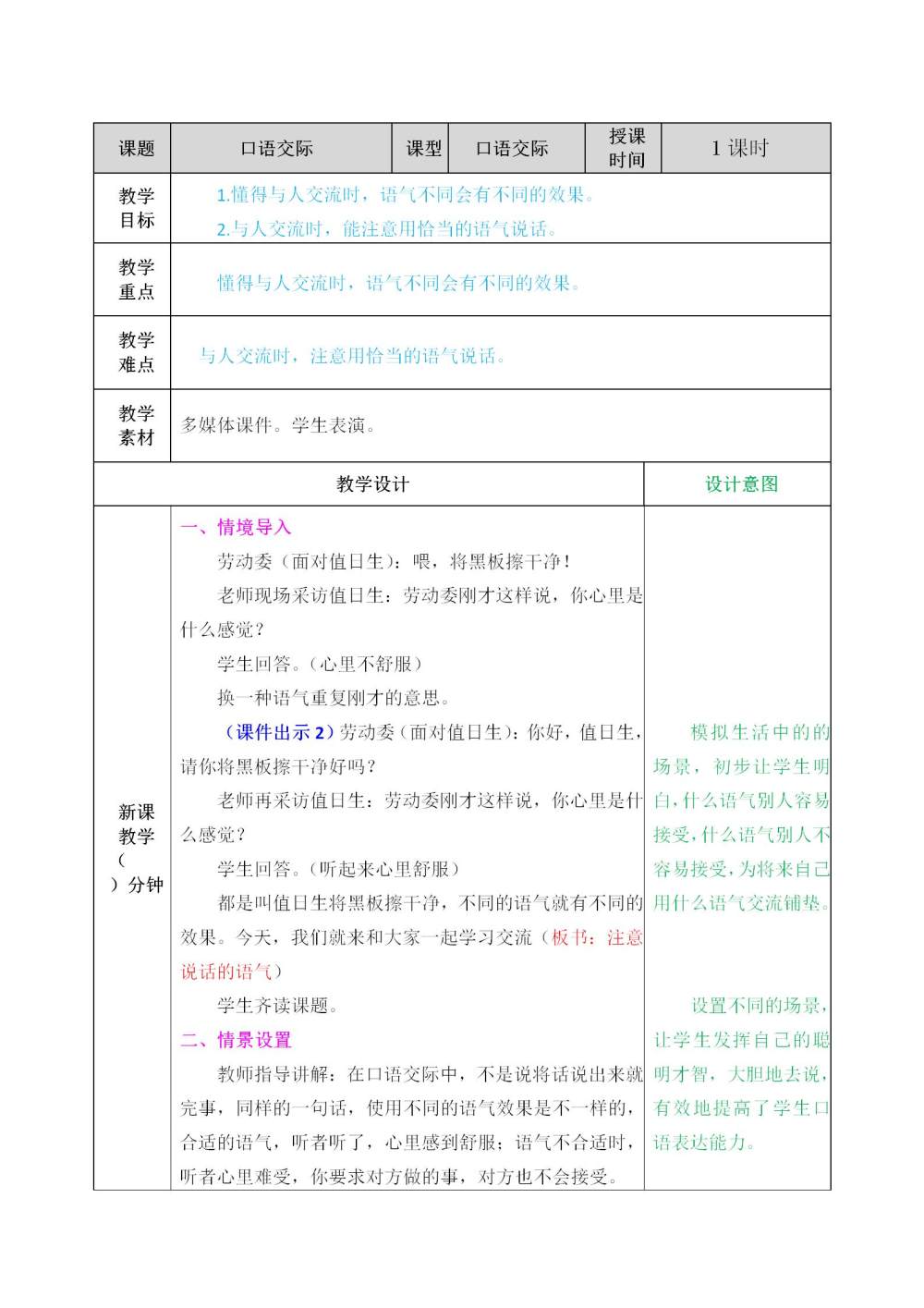 口语交际《注意说话的语气》教案