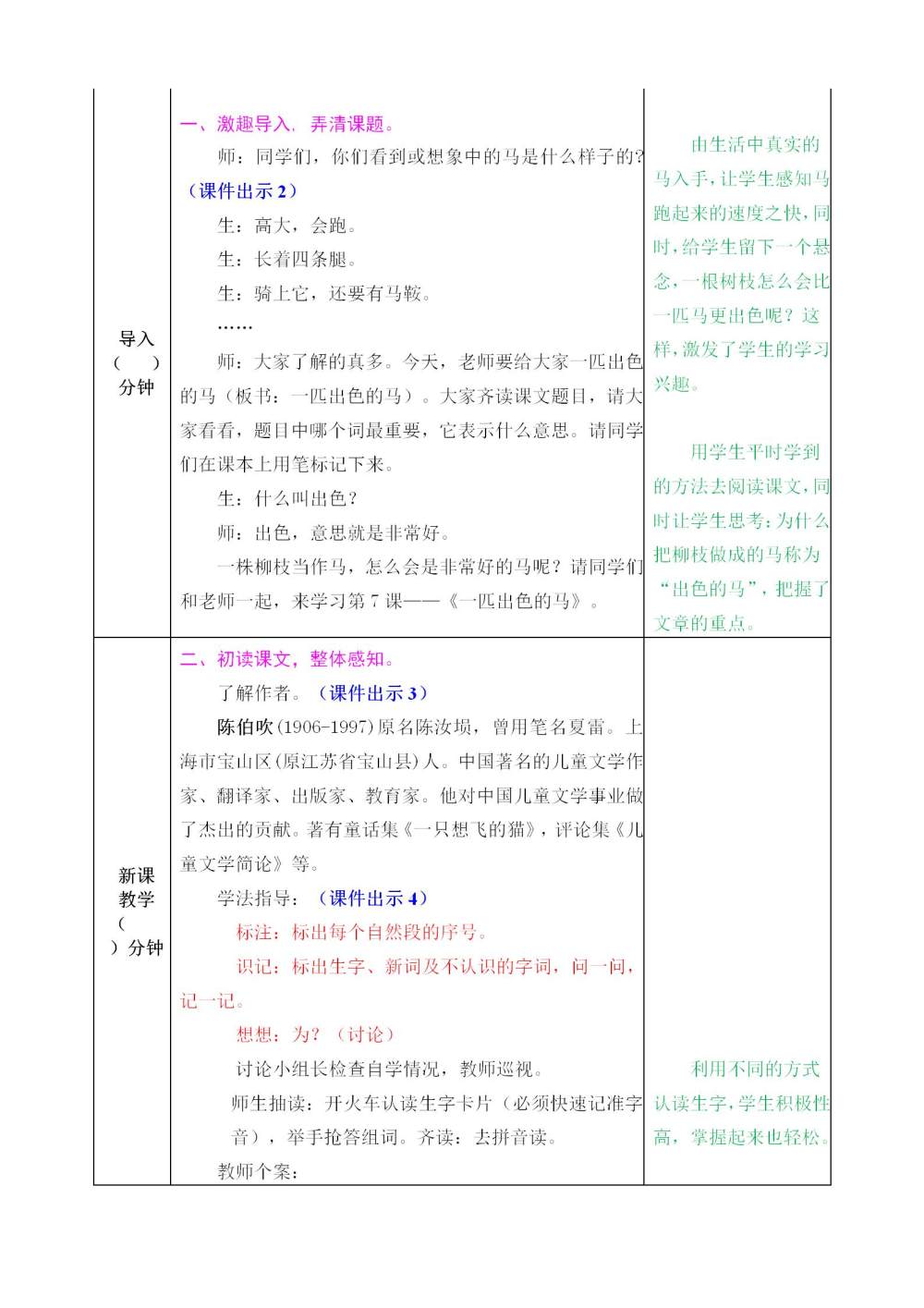 《一匹出色的马》教案