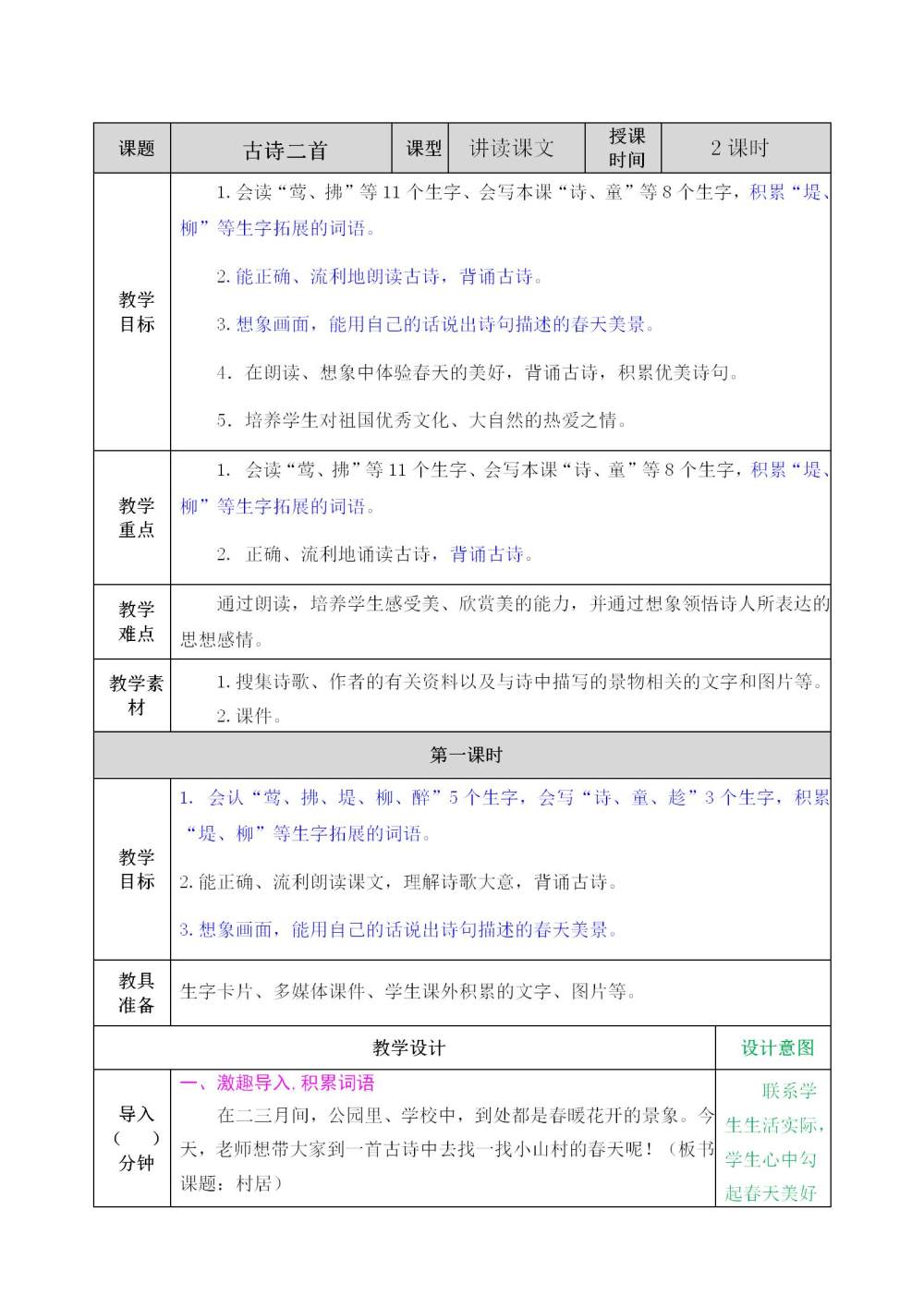 二年级下册《古诗二首》教案