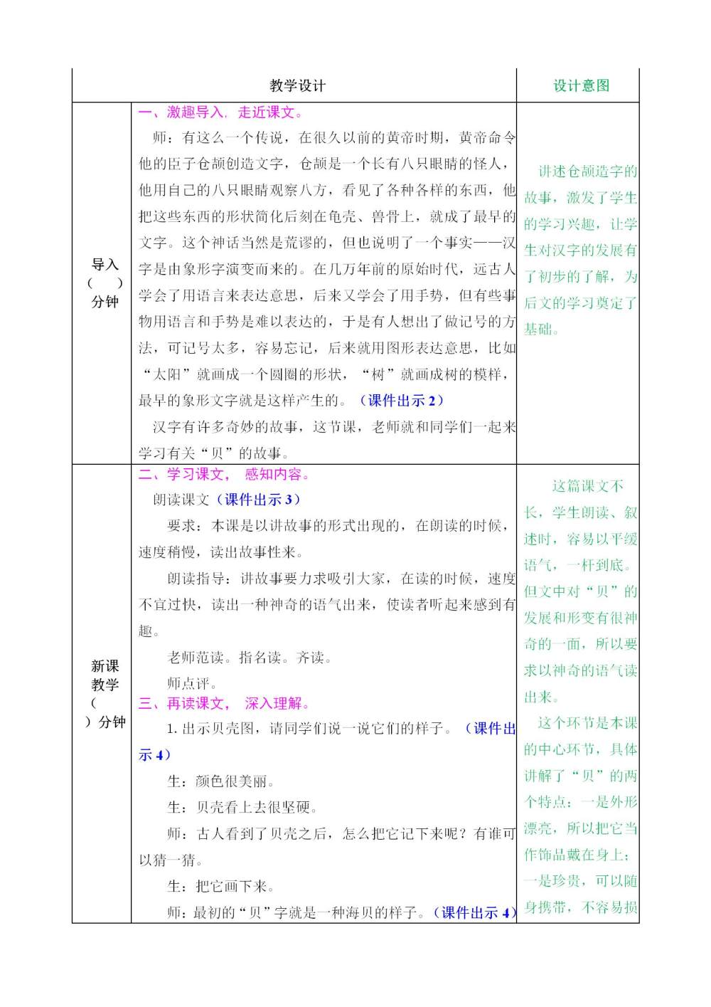 《“贝”的故事》教案